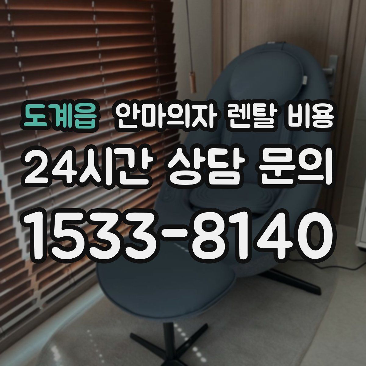 도계읍 안마의자 렌탈 비용