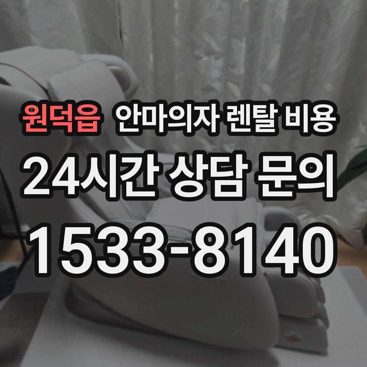원덕읍 안마의자 렌탈 비용