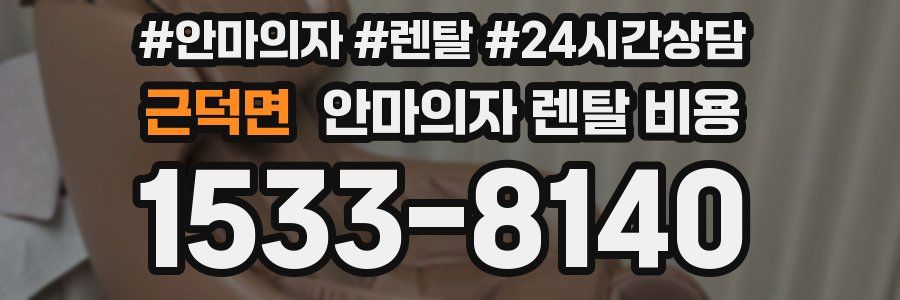 근덕면 안마의자 렌탈 비용