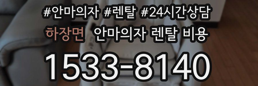 하장면 안마의자 렌탈 비용