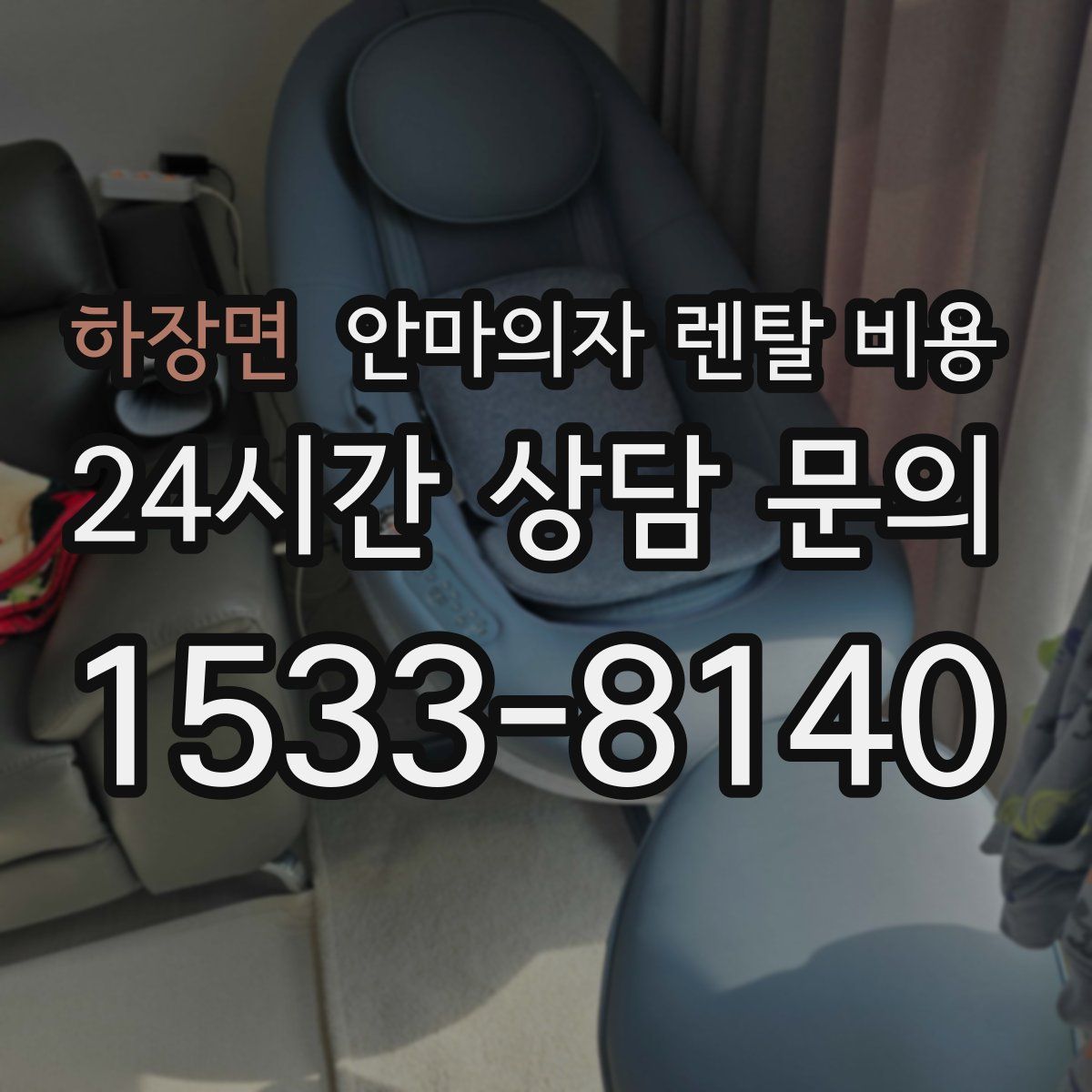 하장면 안마의자 렌탈 비용