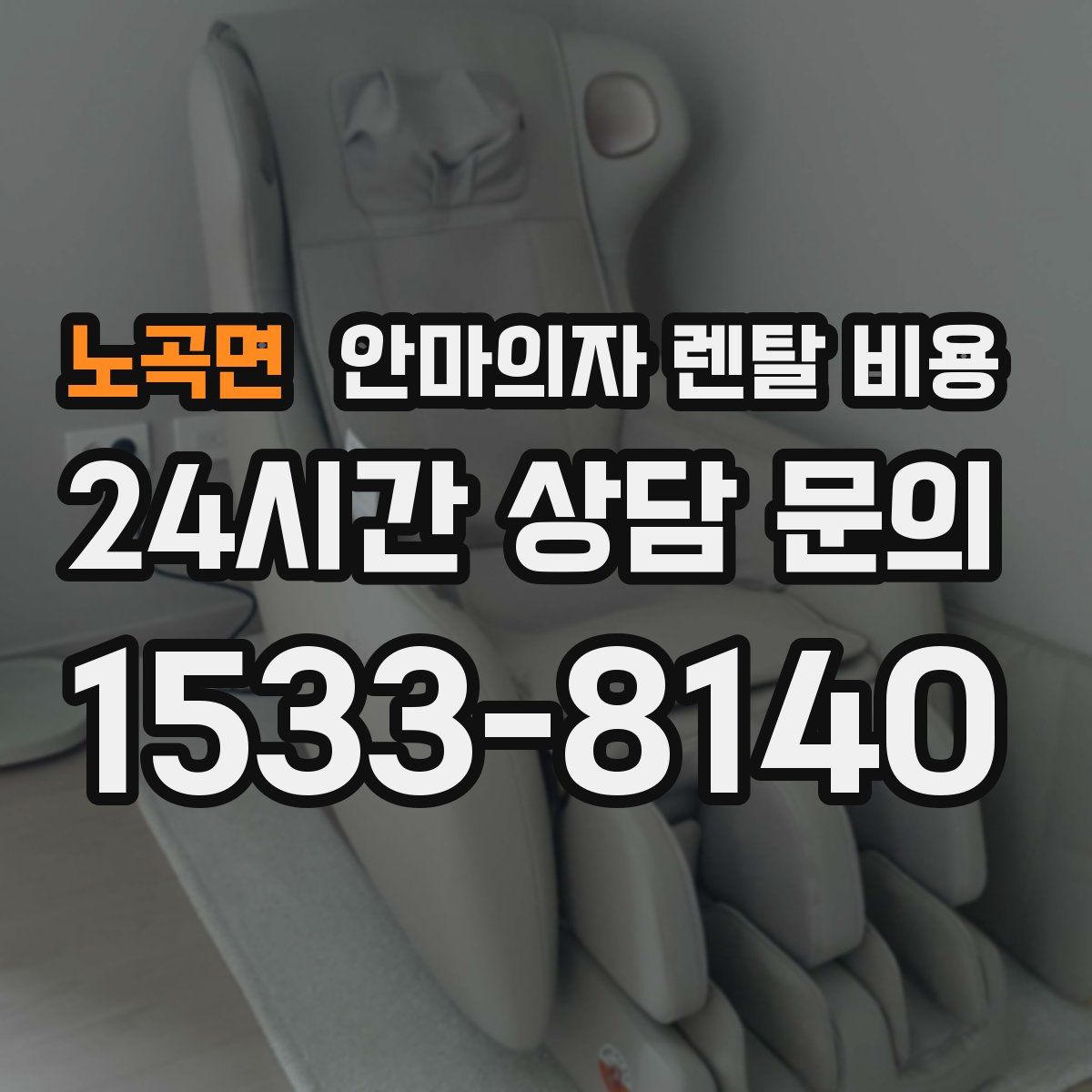 노곡면 안마의자 렌탈 비용