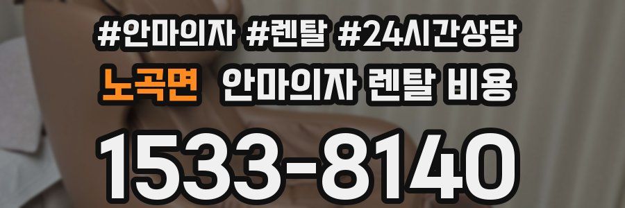 노곡면 안마의자 렌탈 비용