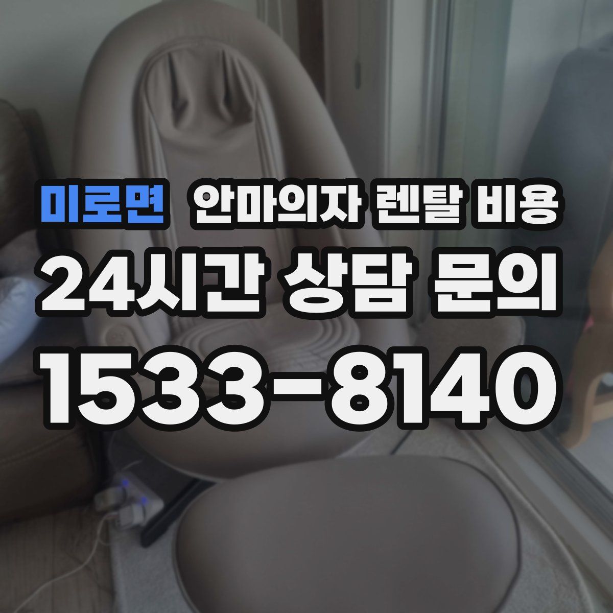 미로면 안마의자 렌탈 비용