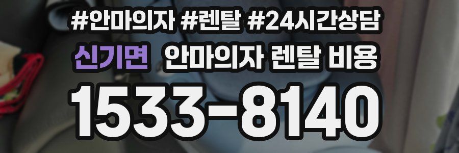 신기면 안마의자 렌탈 비용