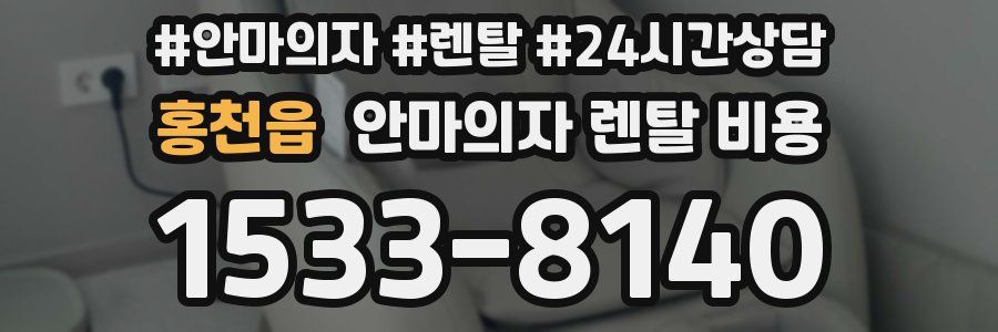 홍천읍 안마의자 렌탈 비용