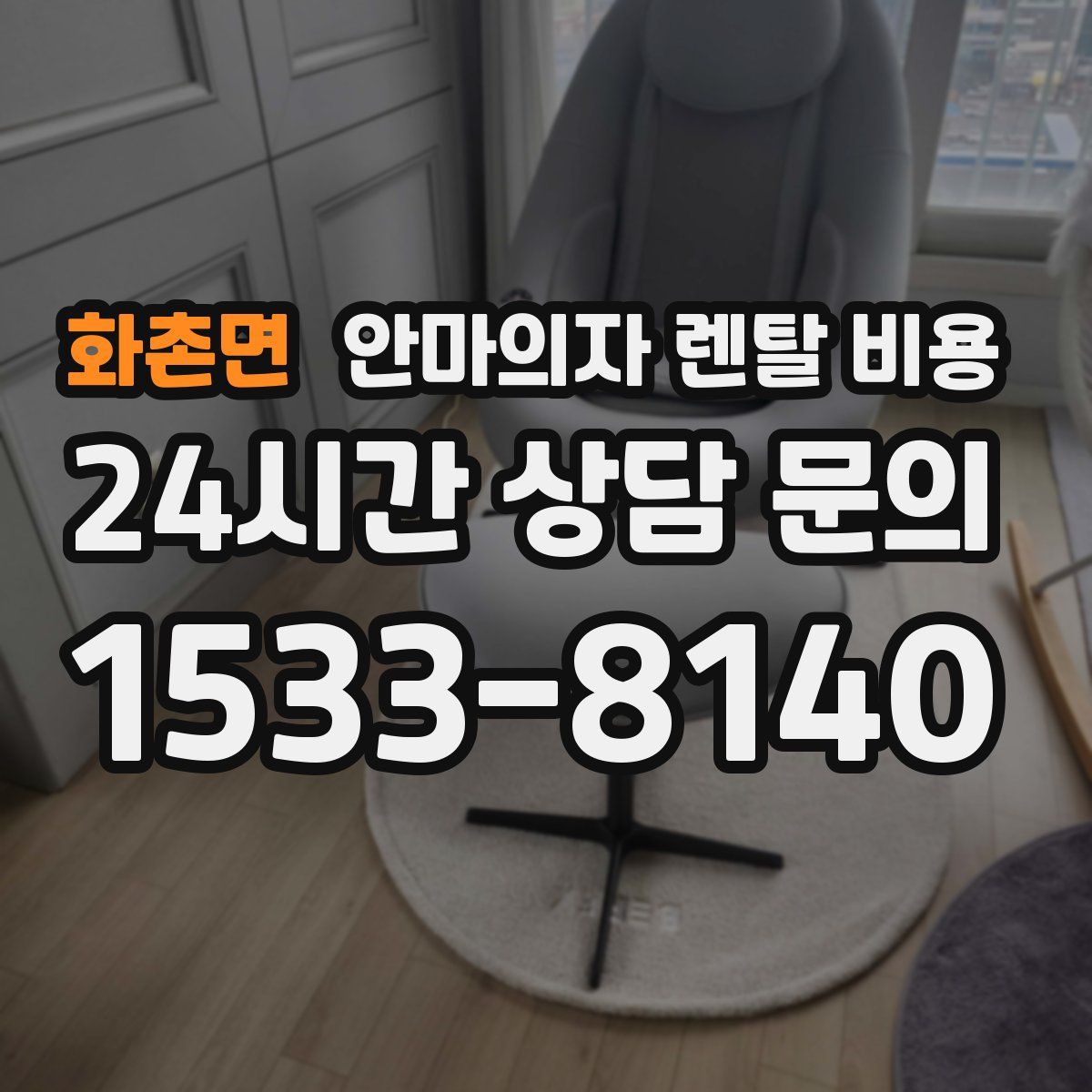 화촌면 안마의자 렌탈 비용
