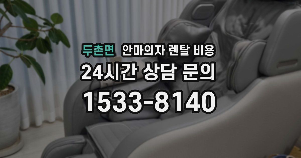 두촌면 안마의자 렌탈 비용