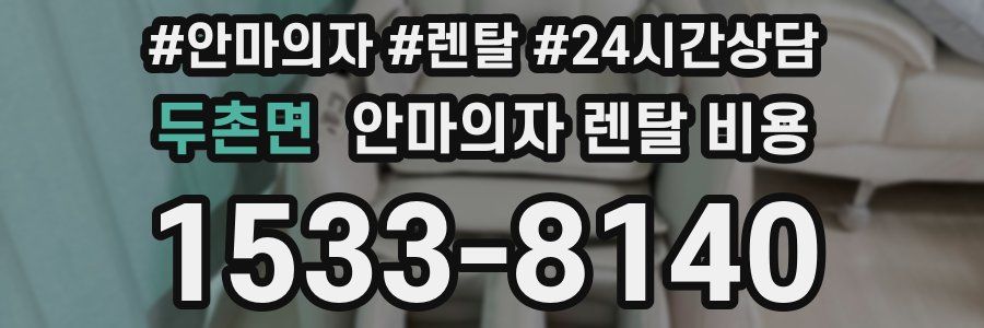 두촌면 안마의자 렌탈 비용