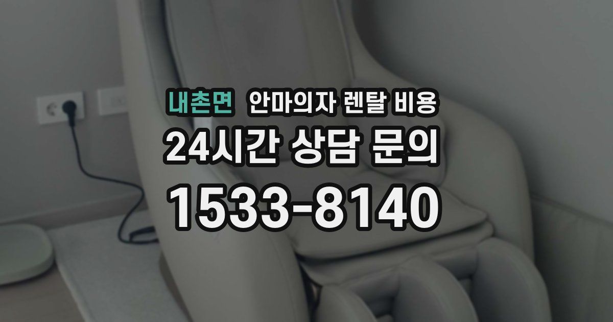 내촌면 안마의자 렌탈 비용