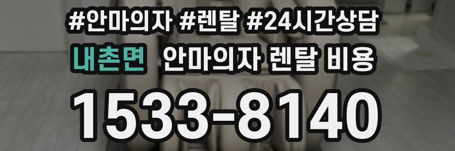 내촌면 안마의자 렌탈 비용