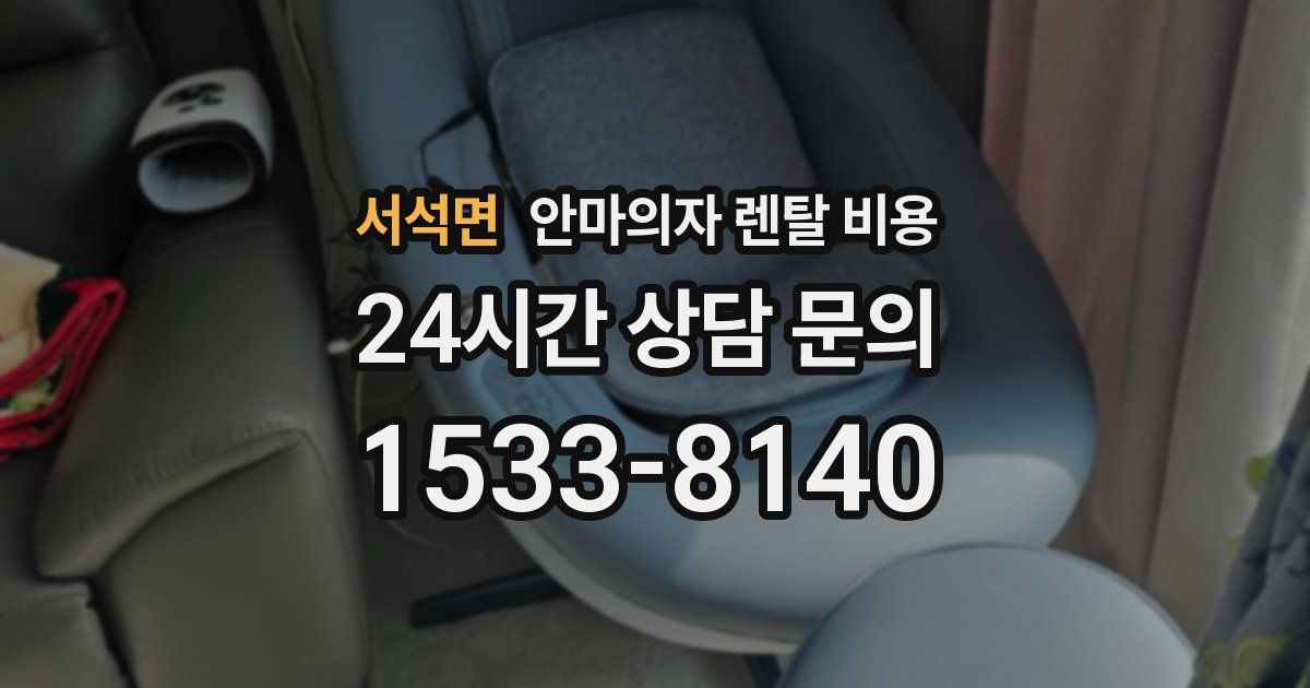 서석면 안마의자 렌탈 비용