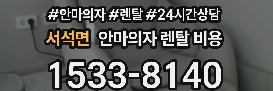 서석면 안마의자 렌탈 비용