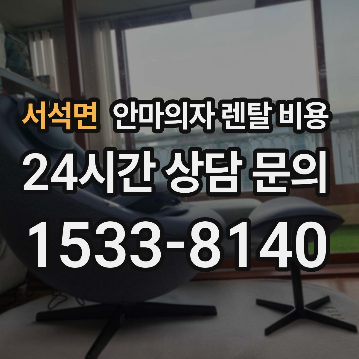 서석면 안마의자 렌탈 비용