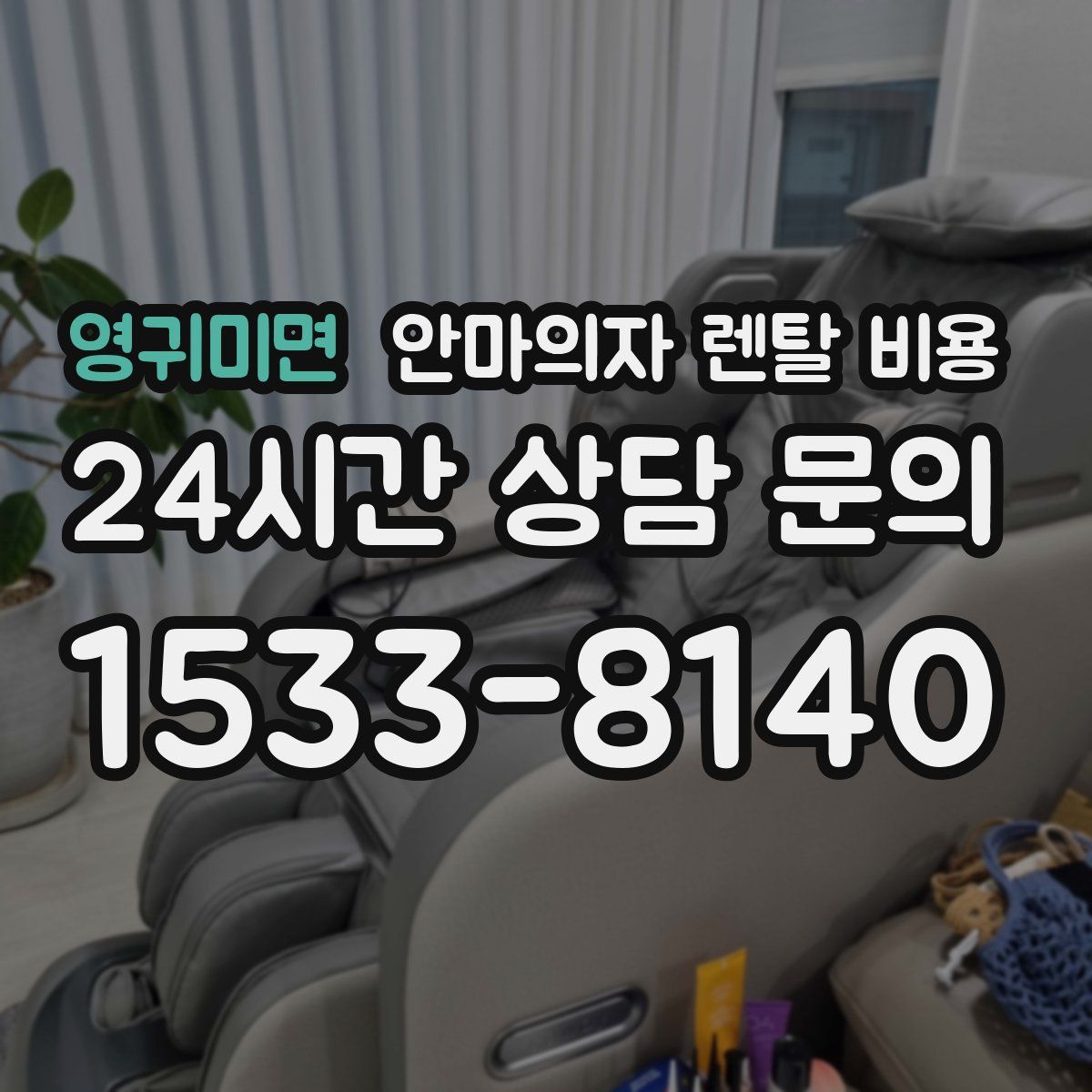 영귀미면 안마의자 렌탈 비용