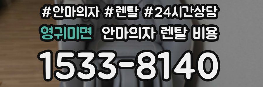 영귀미면 안마의자 렌탈 비용