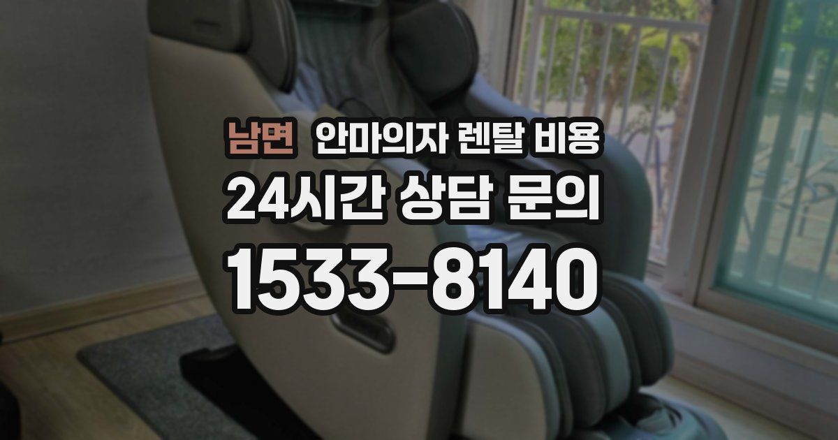 남면 안마의자 렌탈 비용