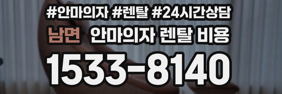 남면 안마의자 렌탈 비용