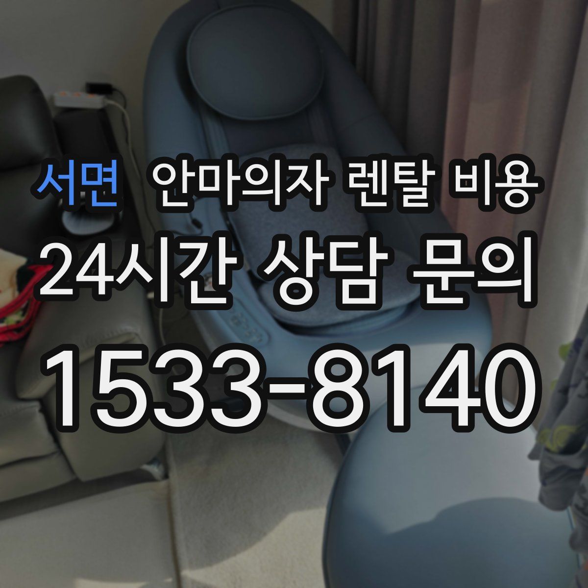 서면 안마의자 렌탈 비용