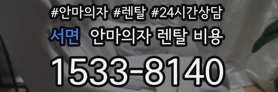 서면 안마의자 렌탈 비용