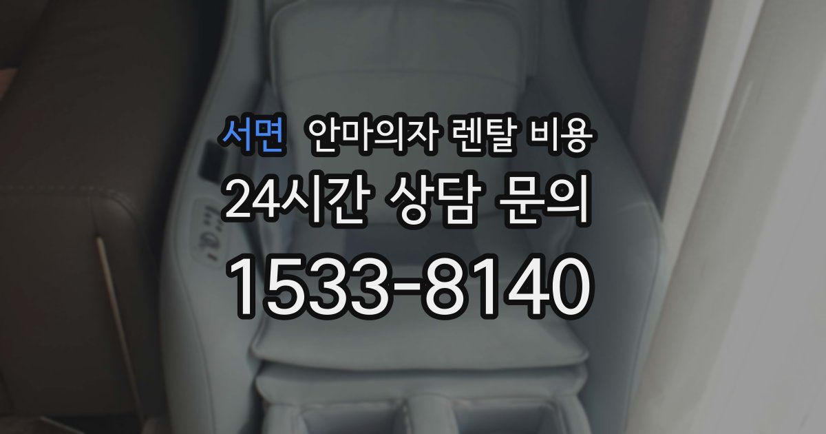 서면 안마의자 렌탈 비용