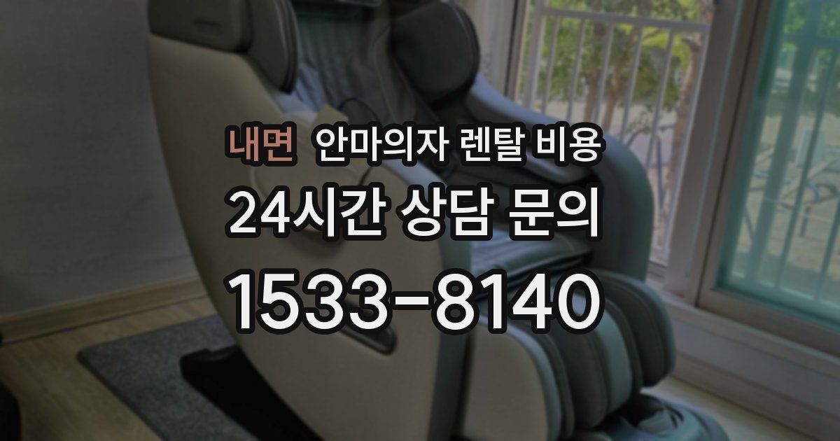 내면 안마의자 렌탈 비용