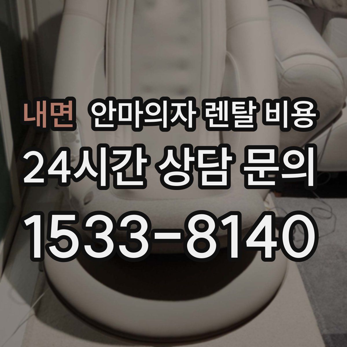 내면 안마의자 렌탈 비용