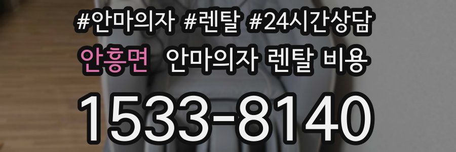 안흥면 안마의자 렌탈 비용