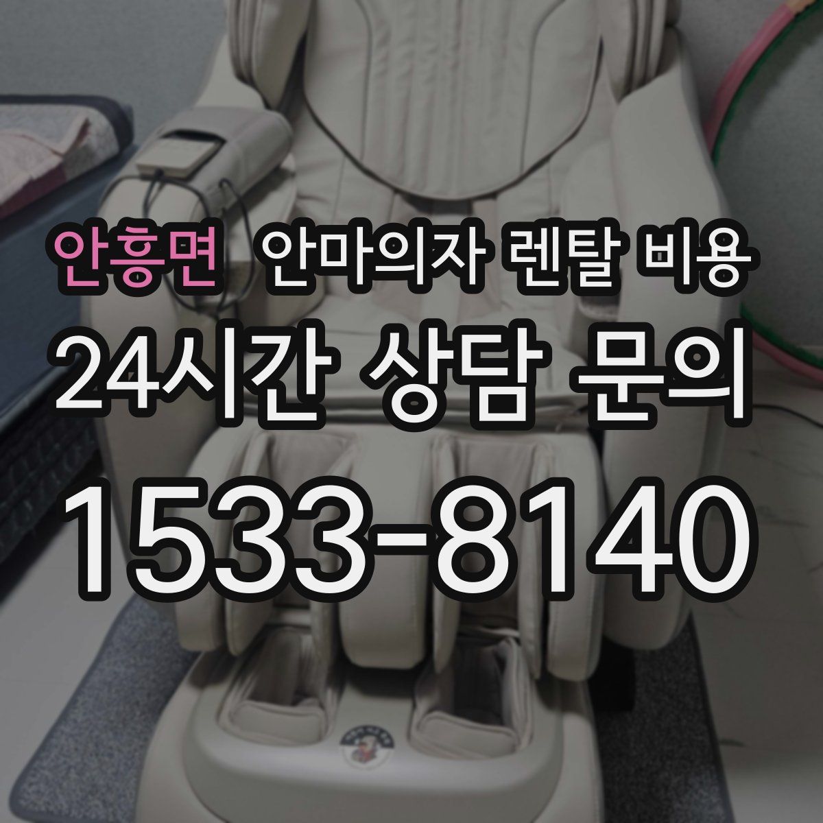 안흥면 안마의자 렌탈 비용
