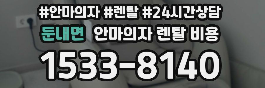 둔내면 안마의자 렌탈 비용