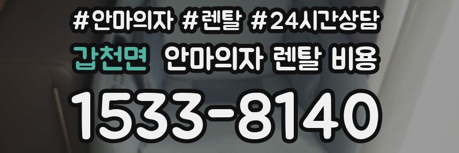 갑천면 안마의자 렌탈 비용