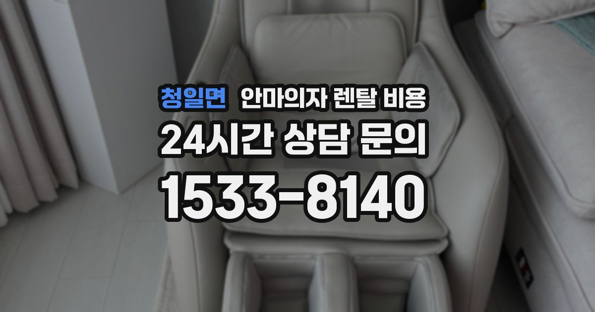 청일면 안마의자 렌탈 비용