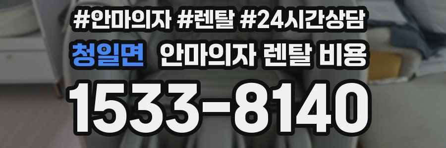 청일면 안마의자 렌탈 비용