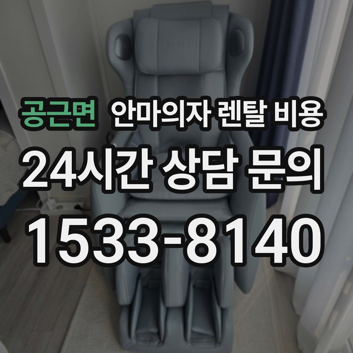 공근면 안마의자 렌탈 비용