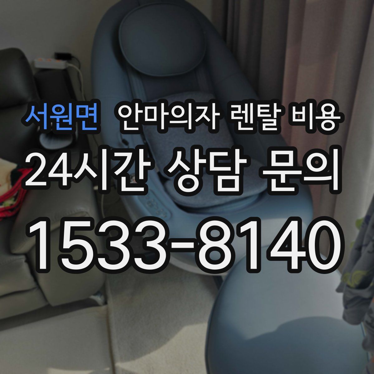 서원면 안마의자 렌탈 비용