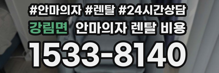 강림면 안마의자 렌탈 비용