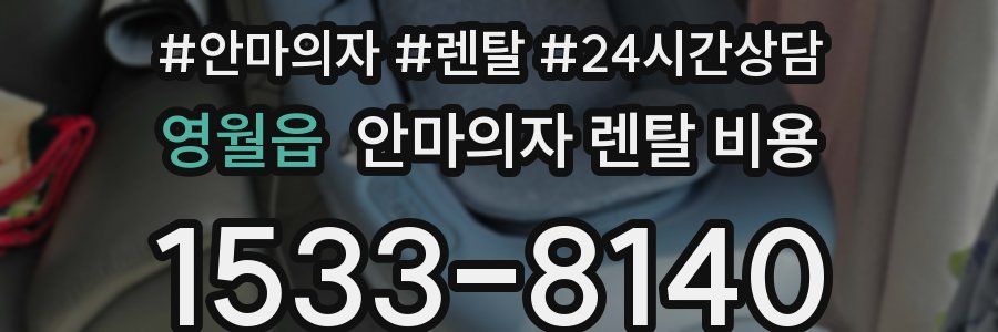 영월읍 안마의자 렌탈 비용