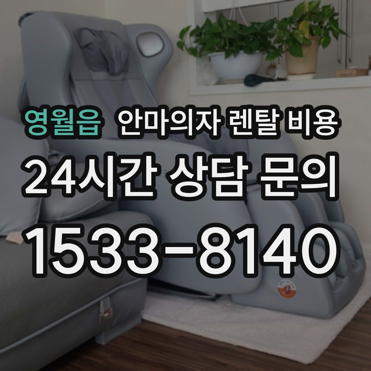 영월읍 안마의자 렌탈 비용