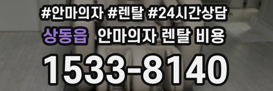 상동읍 안마의자 렌탈 비용