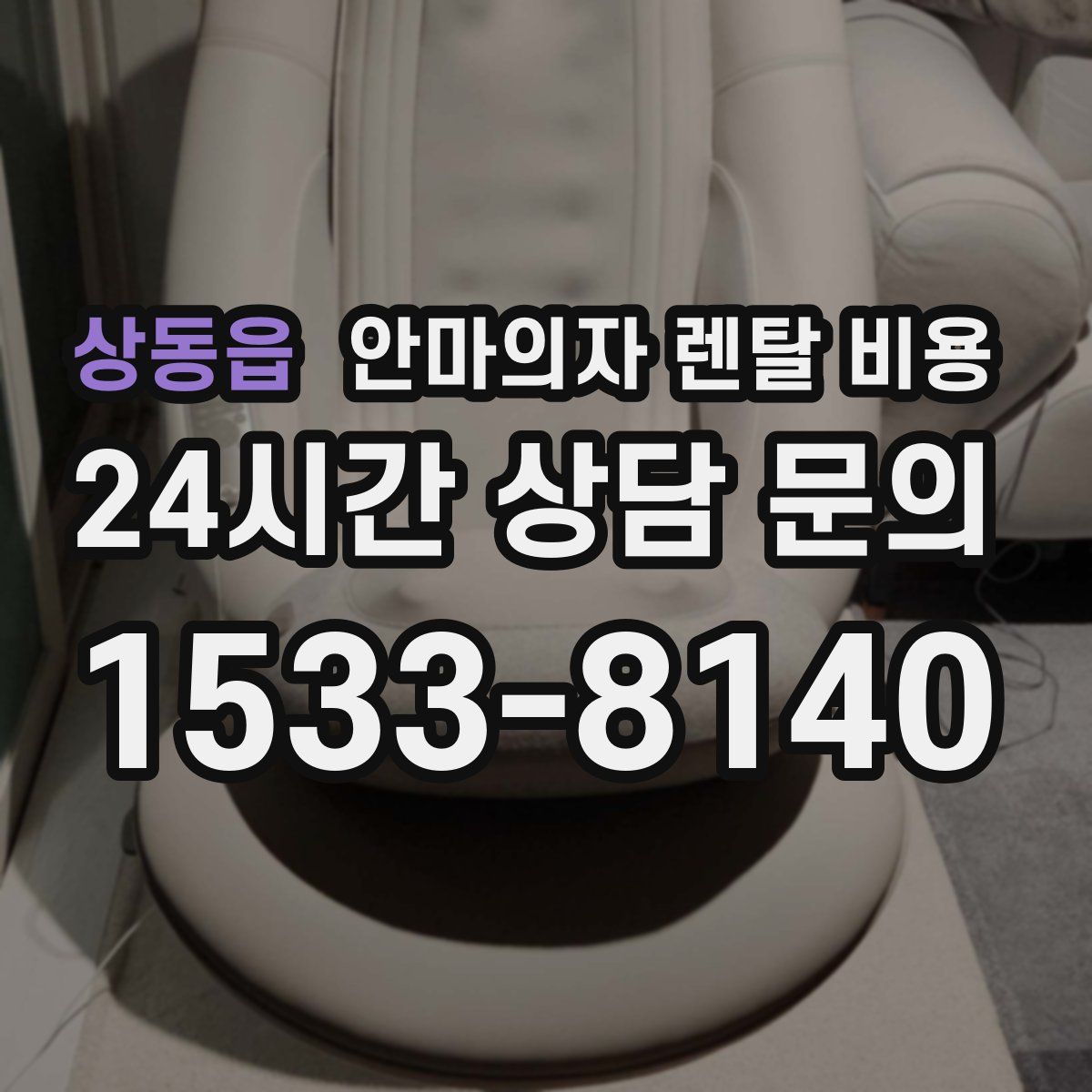상동읍 안마의자 렌탈 비용