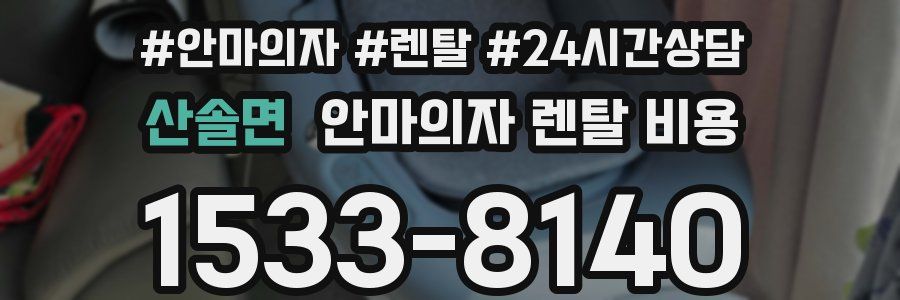 산솔면 안마의자 렌탈 비용