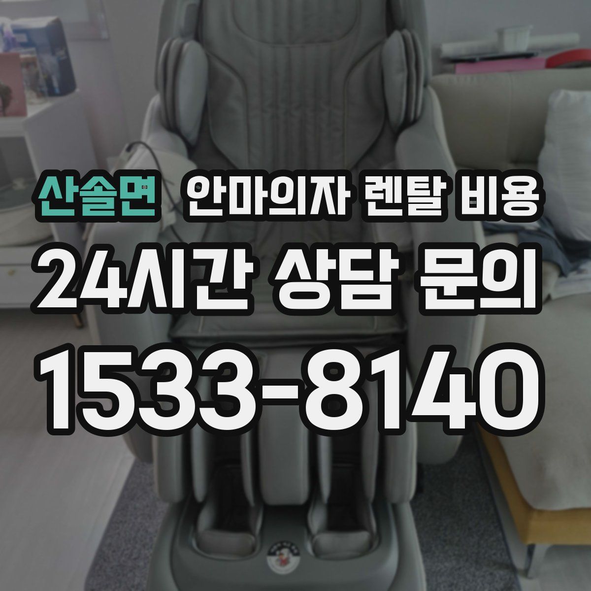 산솔면 안마의자 렌탈 비용