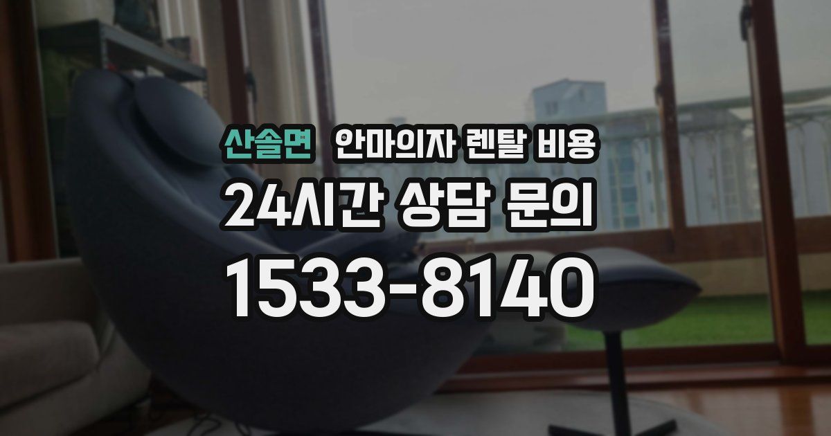 산솔면 안마의자 렌탈 비용