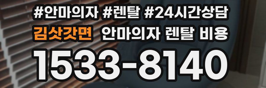 김삿갓면 안마의자 렌탈 비용