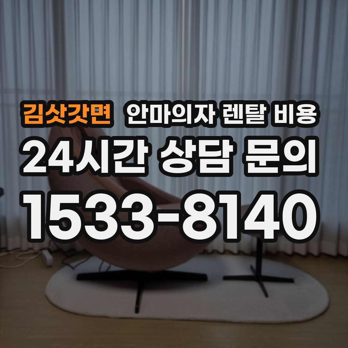 김삿갓면 안마의자 렌탈 비용