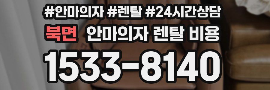북면 안마의자 렌탈 비용
