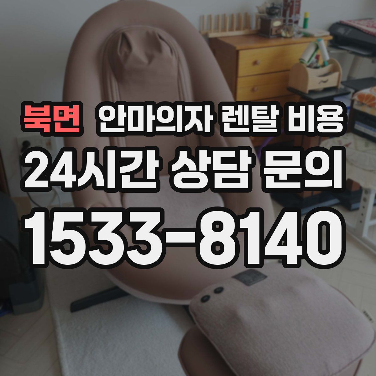 북면 안마의자 렌탈 비용