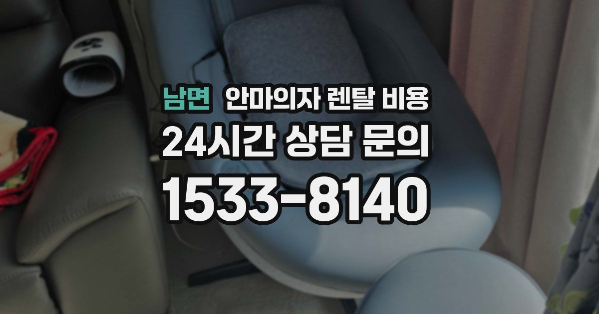 남면 안마의자 렌탈 비용
