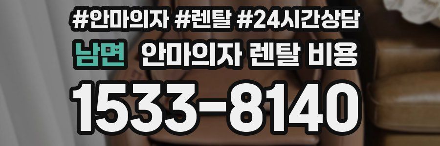 남면 안마의자 렌탈 비용