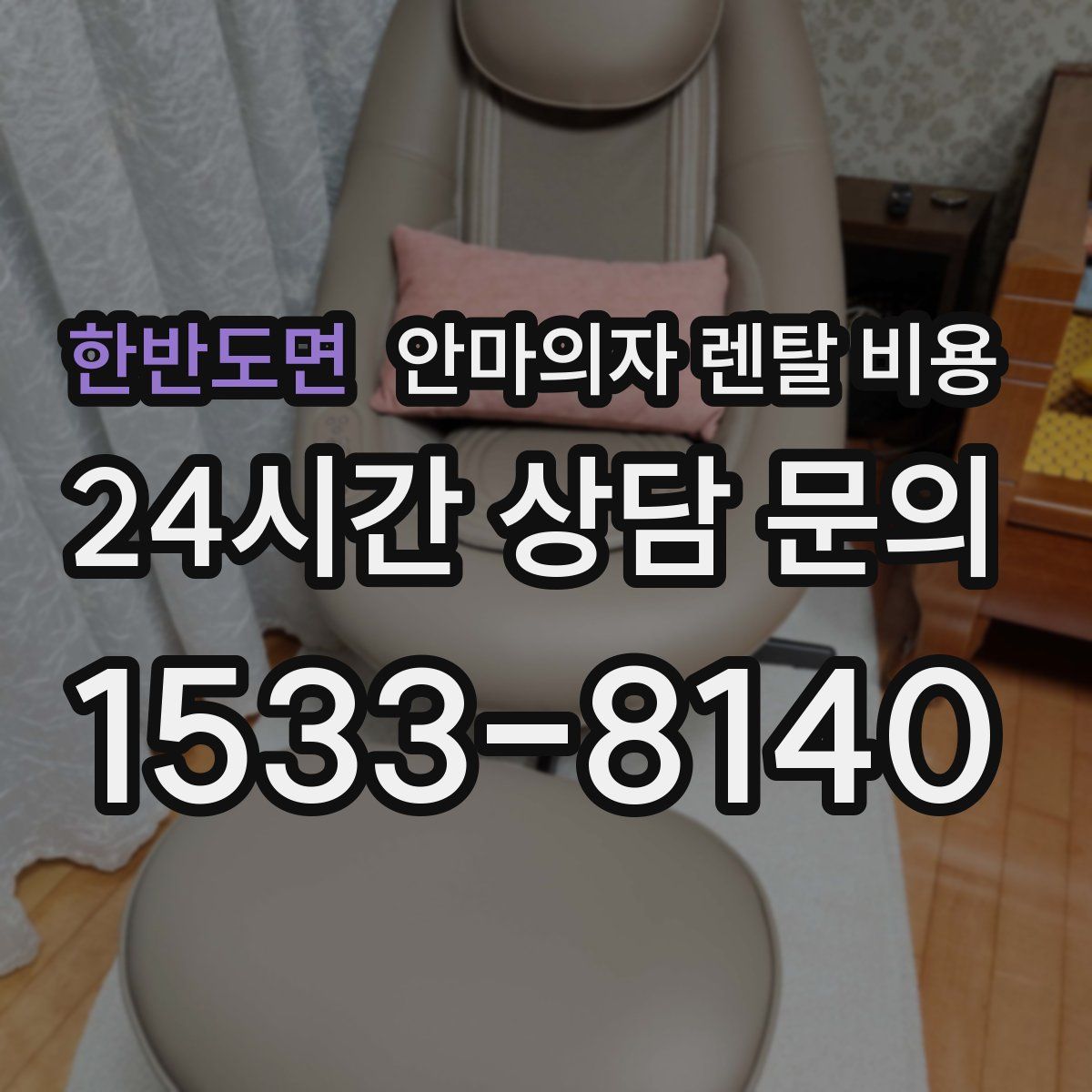 한반도면 안마의자 렌탈 비용